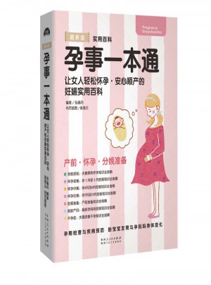 孕事一本通·女人輕松懷孕、安心順產(chǎn)的妊娠實(shí)用書(shū)