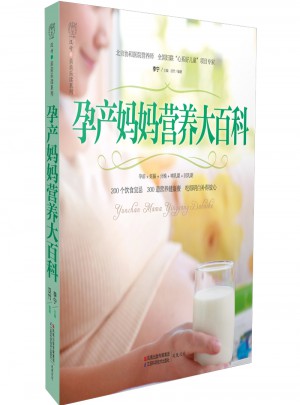 孕產(chǎn)媽媽營(yíng)養(yǎng)大百科（漢竹）