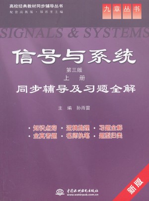信號與系統(第三版 上冊)同步輔導及習題全解