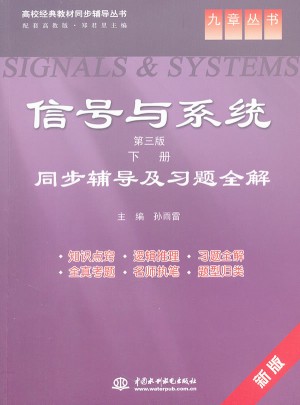 信號與系統(tǒng)(第三版 下冊)同步輔導(dǎo)及習(xí)題全解