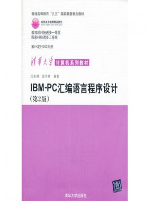 IBM PC匯編語言程序設(shè)計(jì)(第二版)
