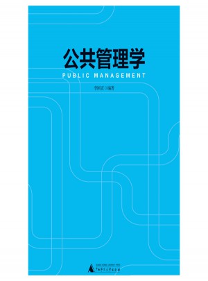 公共管理學(xué)