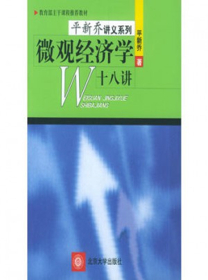 微觀經(jīng)濟(jì)學(xué)十八講（平新喬）