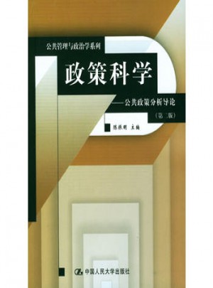 政策科學(xué)·公共政策分析導(dǎo)論 (第二版)