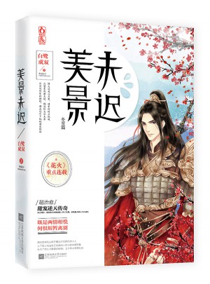 美景未遲4冬至篇