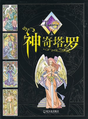 神奇塔羅