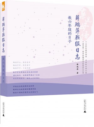 親近母語·薛瑞萍班級日志：教六年級的日子