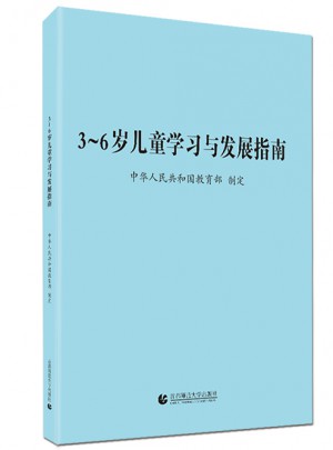 3-6歲兒童學習與發展指南