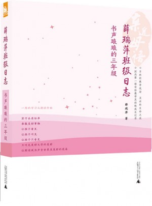 親近母語·薛瑞萍班級(jí)日志：書聲瑯瑯的三年級(jí)