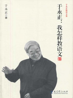 于永正教育文集·于永正：我怎樣教語文