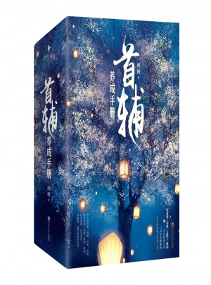 首輔養成手冊（全三冊）