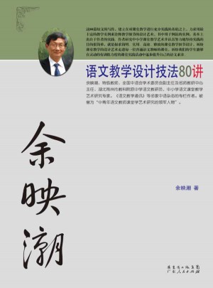 余映潮語文教學設計技法80講