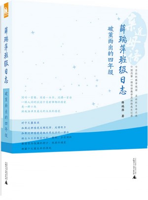 親近母語·薛瑞萍班級(jí)日志：破繭而出的四年級(jí)