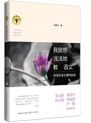 我就想淺淺地教語文：肖培東語文課例品讀
