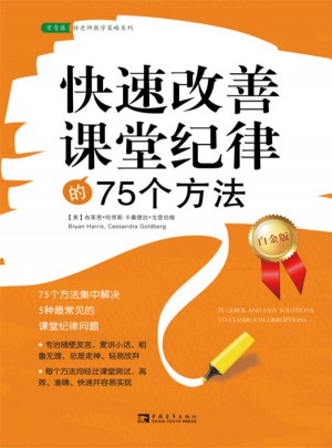 快速改善課堂紀律的75個方法（白金版）