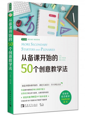 從備課開始的50個創意教學法