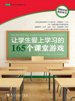 讓學生愛上學習的165個課堂游戲