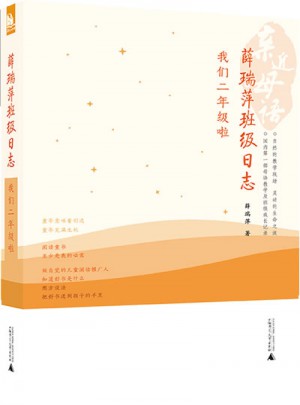 親近母語·薛瑞萍班級(jí)日志：我們二年級(jí)啦
