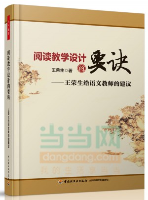 閱讀教學(xué)設(shè)計(jì)的要訣·王榮生給語文教師的建議（萬千教育）
