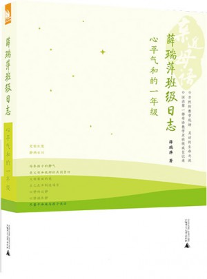 親近母語·薛瑞萍班級日志：心平氣和的一年級