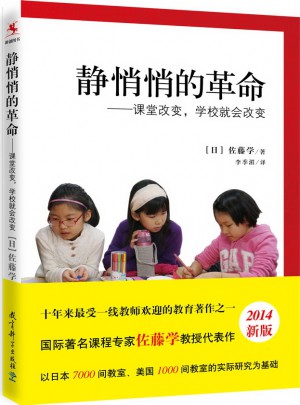 靜悄悄的革命：課堂改變，學校就會改變