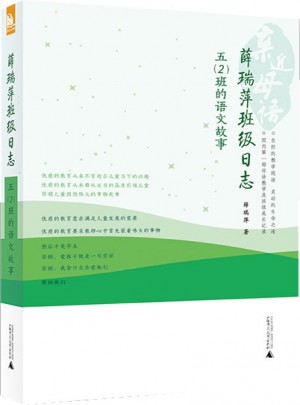 親近母語 薛瑞萍班級(jí)日志：五(2)班的語文故事