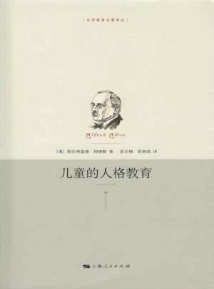 兒童的人格教育(世界教育名著譯叢)