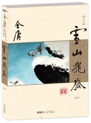 金庸作品集(朗聲新修版)(13)－雪山飛狐(全一冊)