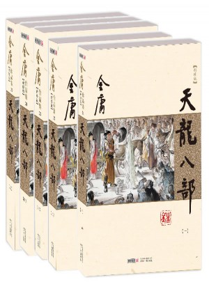 金庸作品集(朗聲新修版)(21－25)－天龍八部(全五冊)