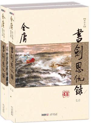 金庸作品集(朗聲新修版)(01－02)－書劍恩仇錄(全二冊)