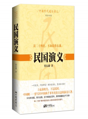 中國歷代通俗演義：民國演義