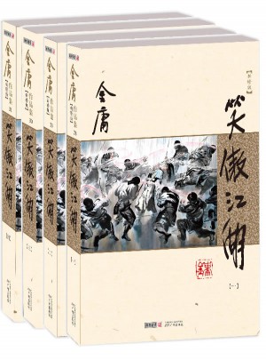 金庸作品集(28－31)：笑傲江湖(全四冊)