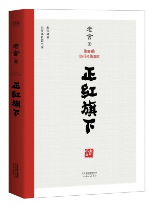 正紅旗下