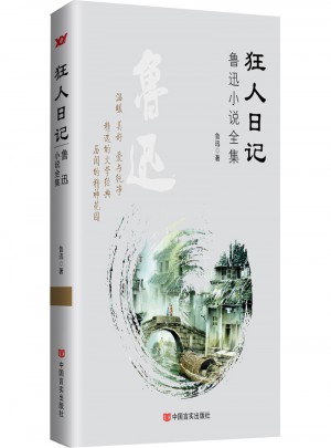 狂人日記：魯迅小說全集