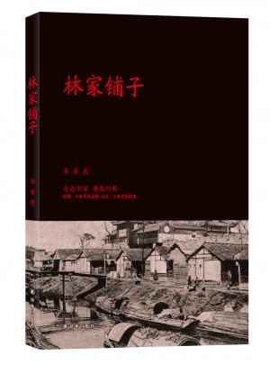 林家鋪子