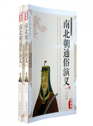 南北朝通俗演義（上下）