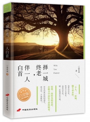 擇一城終老,伴一人白首