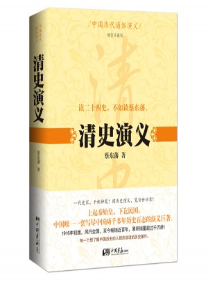 中國歷代通俗演義：清史演義