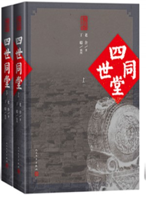 四世同堂（上下）