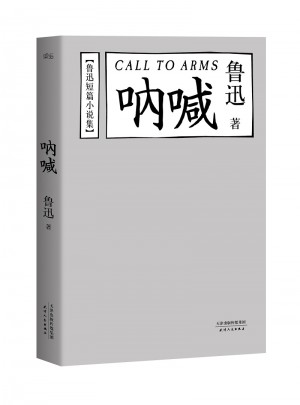 魯迅短篇小說集:吶喊
