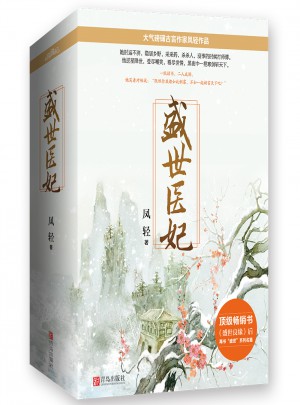 盛世醫妃（上中下）