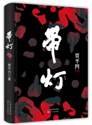 帶燈（精裝）