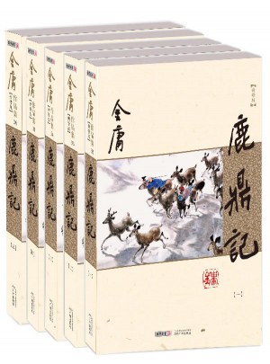 金庸作品集(朗聲新修版)(32－36)－鹿鼎記(全五冊)