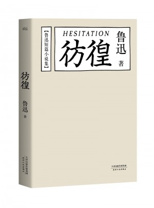 魯迅短篇小說集:彷徨