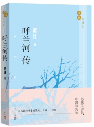 漫說舊時光:呼蘭河傳