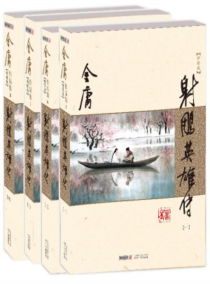 金庸作品集(朗聲新修版)(05－08)－射雕英雄傳(全四冊)