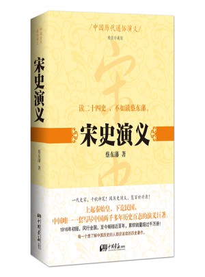 中國歷代通俗演義：宋史演義