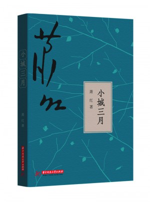 小城三月