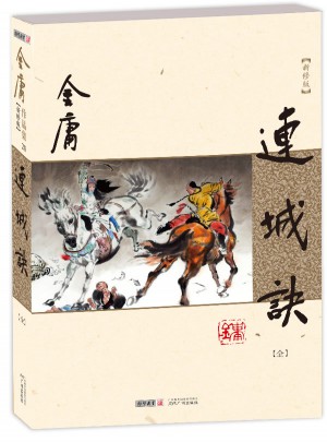金庸作品集(朗聲新修版)(20)－連城訣(全一冊)
