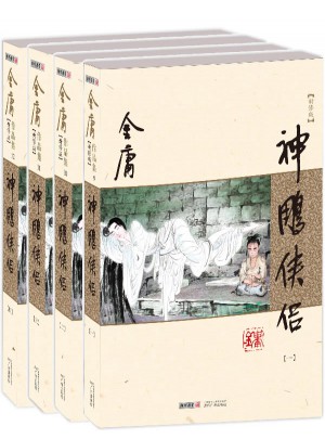 金庸作品集(朗聲新修版)(09－12)－神雕俠侶(全四冊)